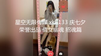 星空无限传媒 xk8133 庆七夕荣誉出品 倩女幽魂 招魂篇