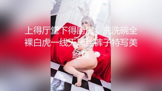 上得厅堂下得厨房，洗洗碗全裸白虎一线天黑丝裤子特写美鲍鱼