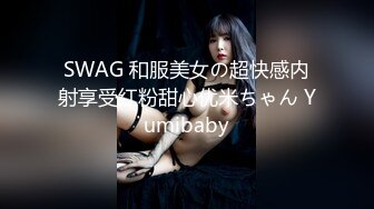 SWAG 和服美女の超快感内射享受红粉甜心优米ちゃん Yumibaby