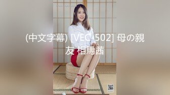 (中文字幕) [VEC-502] 母の親友 相馬茜