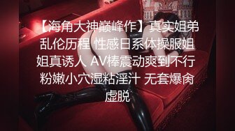 【海角大神巅峰作】真实姐弟乱伦历程 性感日系体操服姐姐真诱人 AV棒震动爽到不行 粉嫩小穴湿粘淫汁 无套爆肏虚脱