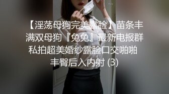 【淫荡母狗完美露脸】苗条丰满双母狗『兔兔』最新电报群私拍超美婚纱露脸口交啪啪 丰臀后入内射 (3)