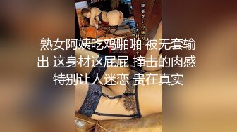 熟女阿姨吃鸡啪啪 被无套输出 这身材这屁屁 撞击的肉感 特别让人迷恋 贵在真实