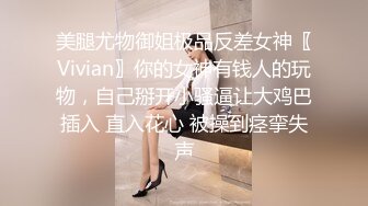 美腿尤物御姐极品反差女神〖Vivian〗你的女神有钱人的玩物，自己掰开小骚逼让大鸡巴插入 直入花心 被操到痉挛失声