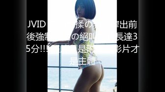 JVID 巨乳爆揉の乳汁榨出前後強制抽插の絕叫影片長達35分!!! 照片只是附屬，影片才是主體