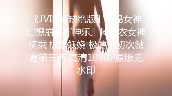 〖JVID稀缺绝版〗极品女神幻想崩坏『神乐』棒球衣女神骑乘 极致妖娆 极薄码初次微露第三点 高清1080P原版无水印