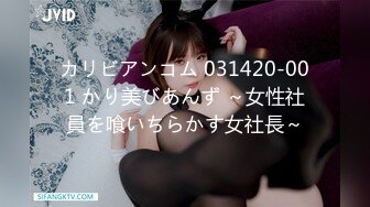 カリビアンコム 031420-001 かり美びあんず ～女性社員を喰いちらかす女社長～