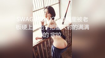 SWAG 好XX KTV包厢里被老板硬上中出，把蜜穴射的满满的 宝拉