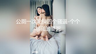 公厕一次轮操四个骚逼-个个都骚的要死