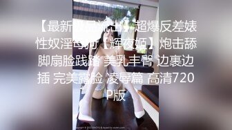 【最新极品流出】超爆反差婊性奴淫母狗【辉夜姬】炮击舔脚扇脸践踏 美乳丰臀 边裹边插 完美露脸 凌辱篇 高清720P版