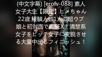 (中文字幕) [erofv-088] 素人女子大生【限定】ヒメちゃん22歳 経験人数1人の超ウブ娘と初対面で即SEX！清楚系女子をビッチ女子に変貌させる大量中出しフィニッシュ！！