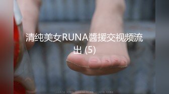 清纯美女RUNA醬援交视频流出 (5)