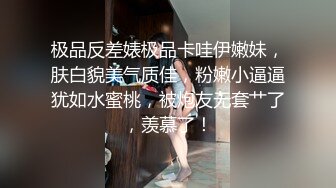 极品反差婊极品卡哇伊嫩妹，肤白貌美气质佳，粉嫩小逼逼犹如水蜜桃，被炮友无套艹了，羡慕了！