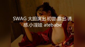 SWAG 大胆演出.初尝.露出.诱惑.小淫娃 atebabe