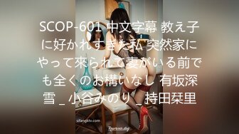 SCOP-601 中文字幕 教え子に好かれすぎた私 突然家にやって來られて妻がいる前でも全くのお構いなし 有坂深雪 _ 小谷みのり _ 持田栞里