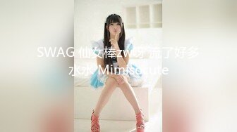 SWAG 仙女棒zw呀 流了好多水水 Mimisocute