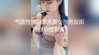 气质性感的漂亮美女与男友闺房自拍性爱富!