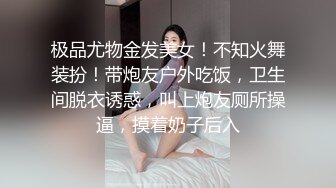 极品尤物金发美女！不知火舞装扮！带炮友户外吃饭，卫生间脱衣诱惑，叫上炮友厕所操逼，摸着奶子后入