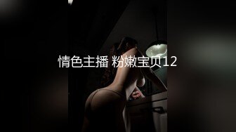 情色主播 粉嫩宝贝12