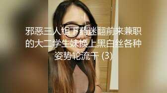 邪恶三人组下药迷翻前来兼职的大二学生妹换上黑白丝各种姿势轮流干 (3)