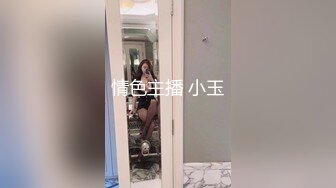 情色主播 小玉