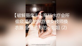 【破解摄像头】高档水疗会所 偷窥漂亮的黑丝美女技师换衣服 全是漂亮的小姐姐 (2)