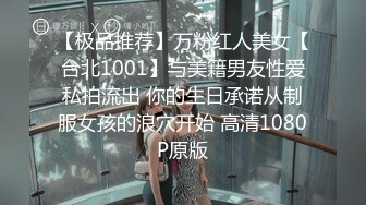 【极品推荐】万粉红人美女【台北1001】与美籍男友性爱私拍流出 你的生日承诺从制服女孩的浪穴开始 高清1080P原版