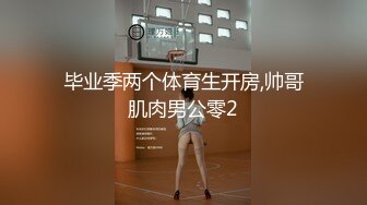 毕业季两个体育生开房,帅哥肌肉男公零2