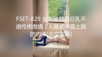 FSET-829 女友雖然是巨乳不過性格傲嬌 2人獨處時愛上我的肉棒[中文字幕]