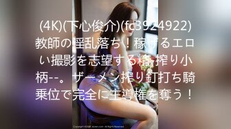 (4K)(下心俊介)(fc3924922)教師の淫乱落ち！稼げるエロい撮影を志望する精-搾り小柄--。ザーメン搾り釘打ち騎乗位で完全に主導権を奪う！