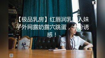 【极品乳房】红唇润乳国人妹子外网露奶露穴跳蛋，十分诱惑！