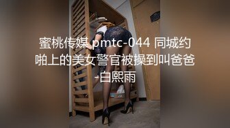 蜜桃传媒 pmtc-044 同城约啪上的美女警官被操到叫爸爸-白熙雨