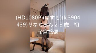 (HD1080P)(ぱすも)(fc3904439)りなちゃん２３歳　初子宮拡張