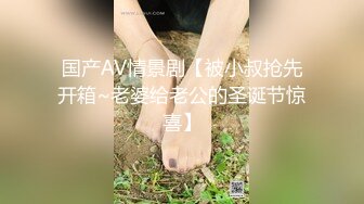 国产AV情景剧【被小叔抢先开箱~老婆给老公的圣诞节惊喜】