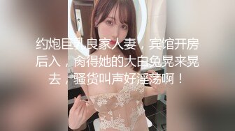 约炮巨乳良家人妻，宾馆开房后入，肏得她的大白兔晃来晃去，骚货叫声好淫荡啊！