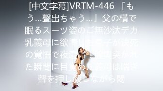 [中文字幕]VRTM-446 「もう…聲出ちゃう…」父の橫で眠るスーツ姿のご無沙汰デカ乳義母に欲情した息子が決死の覚悟で夜這い！膣奧突かれた瞬間に目覚めた義母は喘ぎ聲を押し殺しながら悶