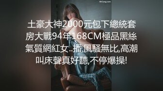 土豪大神2000元包下總統套房大戰94年168CM極品黑絲氣質網紅女..播,風騷無比,高潮叫床聲真好聽,不停爆操!