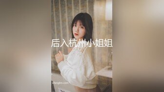 后入杭州小姐姐