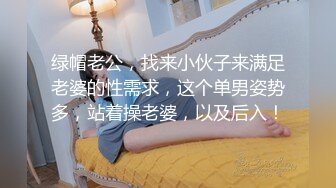 绿帽老公，找来小伙子来满足老婆的性需求，这个单男姿势多，站着操老婆，以及后入！