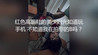 红色高跟鞋的美少妇光知道玩手机 不知道我在拍你的B吗？