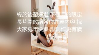 終於後製好啦 下個月的限定長片開放給各位許願內容 祝大家兔年快樂 讓創作更有價值