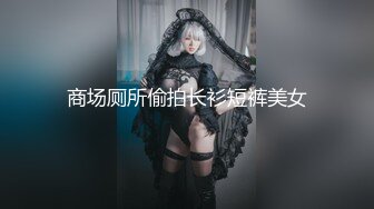 商场厕所偷拍长衫短裤美女