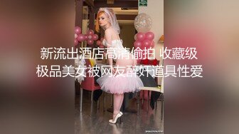 新流出酒店高清偷拍 收藏级极品美女被网友醉奸道具性爱