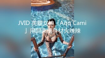 JVID 美體女神「Aqq Cami」甩開束縛身材火辣辣