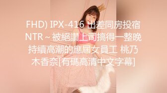 FHD) IPX-416 出差同房投宿NTR～被絕讚上司搞得一整晚持續高潮的應屆女員工 桃乃木香奈[有碼高清中文字幕]