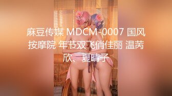 麻豆传媒 MDCM-0007 国风按摩院 年节双飞俏佳丽 温苪欣、夏晴子