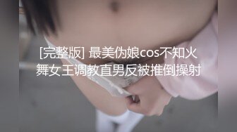 [完整版] 最美伪娘cos不知火舞女王调教直男反被推倒操射