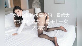 身材修长的极品少妇，骨感大奶妖媚的妓女， 能干上一次太爽啦！