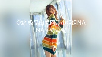 O站 极品白虎网红小姐姐NANA牛奶妈妈