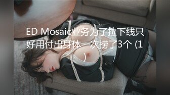 ED Mosaic业务为了拉下线只好用付出身体一次捞了3个 (1)